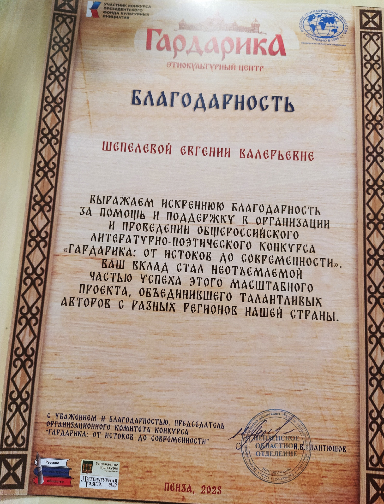 Благодарность за помощь и поддержку в организации и проведении общероссийского литературно-поэтического конкурса «Гардарика: от истоков до современности»